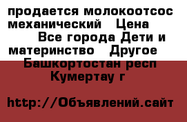 продается молокоотсос механический › Цена ­ 1 500 - Все города Дети и материнство » Другое   . Башкортостан респ.,Кумертау г.